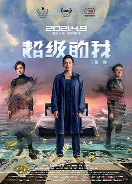 超级的我 2019 电影 海报