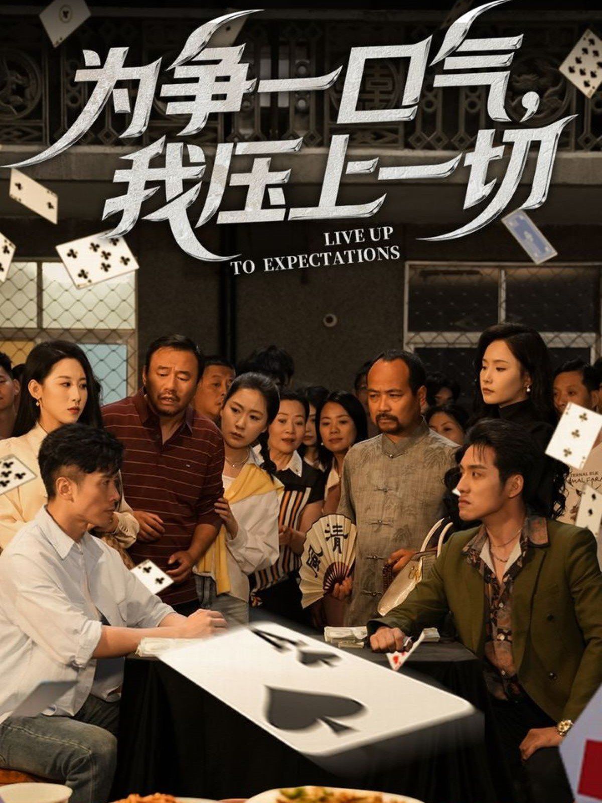 为争一口气我压上一切 2025 短剧 海报