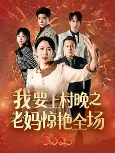 我要上春晚之老妈惊艳全场 2025 短剧 海报