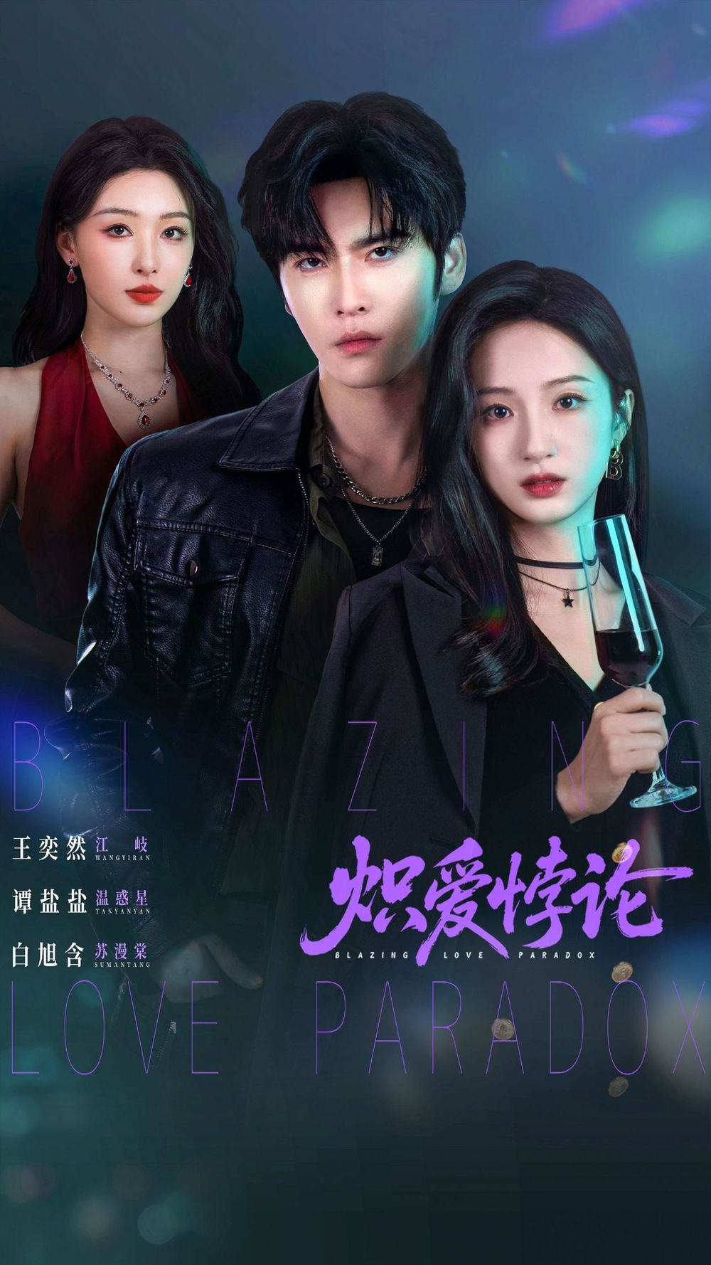 炽爱悖论 2026 短剧 海报