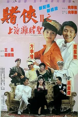 赌侠2：上海滩赌圣 1991 电影 海报