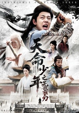 天命少年之无敌霸王刀 短剧 海报