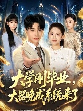 大学刚毕业，大器晚成系统来了 2026 短剧 海报