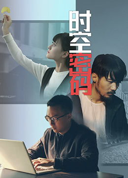 时空密码 2019 电影 海报