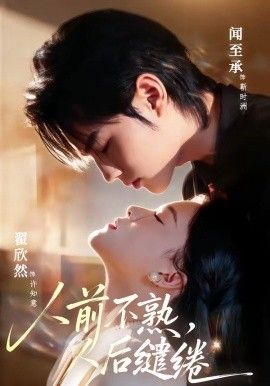 人前不熟，人后缱绻 2026 短剧 海报