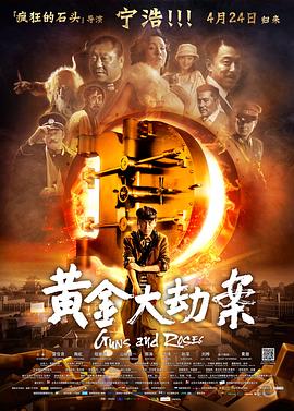 黄金大劫案 2012 电影 海报