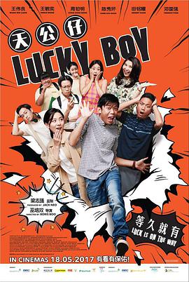 天公仔 2017 电影 海报