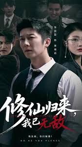 修仙归来我已无敌 2025 短剧 海报