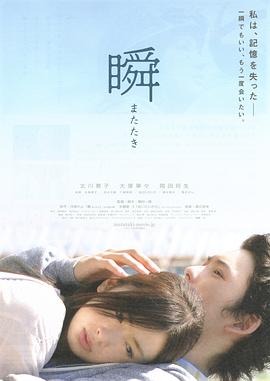 一眼瞬间，再见爱 2010 电影 海报
