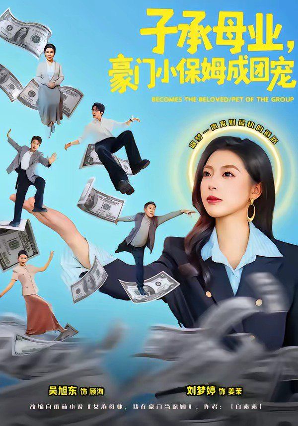 子承母业，豪门小保姆成团宠 2026 短剧 海报