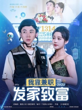 我靠兼职发家致富 2025 短剧 海报