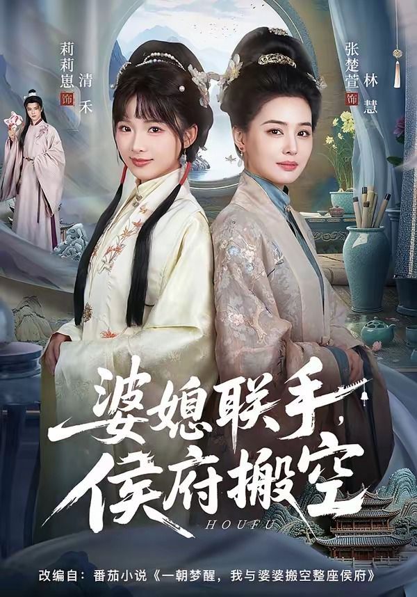 婆媳联手，侯府搬空 2026 短剧 海报