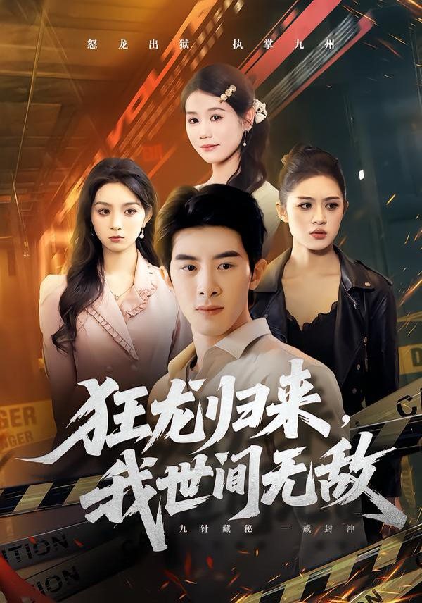 狂龙归来，我世间无敌 2026 短剧 海报