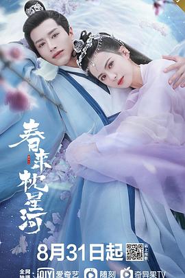 春来枕星河 2021 电视剧 海报