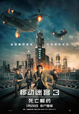 移动迷宫3：死亡解药 2018 电影 海报