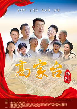 高家台 2020 电影 海报
