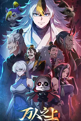 万人之上 2026 综艺 海报