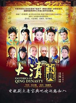 乾隆秘史 2015 电视剧 海报