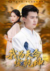 我为天命定乾坤 2025 短剧 海报