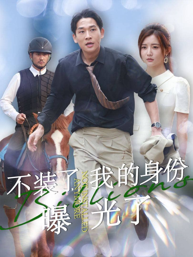 不装了我的身份曝光了 2025 短剧 海报