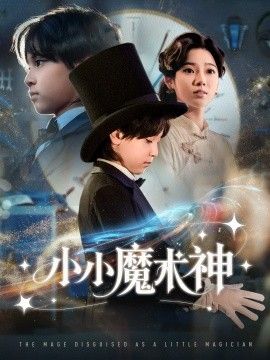 小小魔术神 2025 短剧 海报