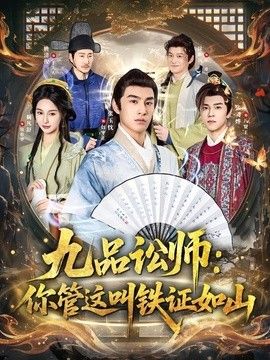 九品讼师：你管这叫铁证如山 2026 短剧 海报