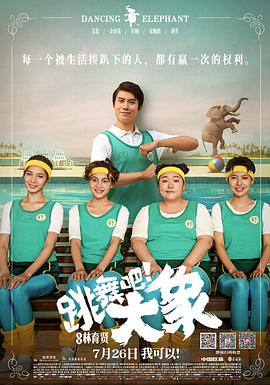 跳舞吧！大象 2019 电影 海报