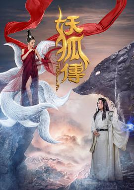 妖狐传 2018 电影 海报
