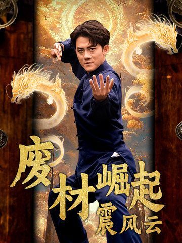 废材崛起震风云 2024 短剧 海报