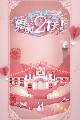 婚前21天 高甜剧场版 傅首尔老刘篇 2020 综艺 海报