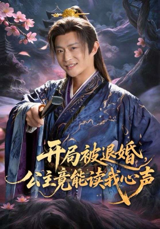 开局被退婚，公主竟能读我心声 2026 短剧 海报