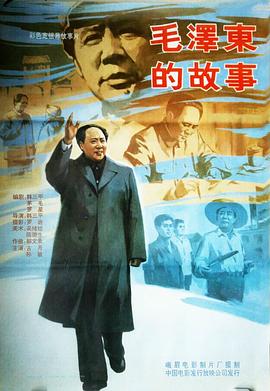 毛泽东的故事 1992 电影 海报
