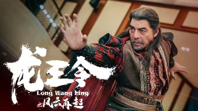龙王令3（龙王令之风云再起） 2025 短剧 海报