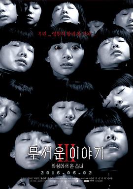 恐怖故事3：火星来的少女 2016 电影 海报