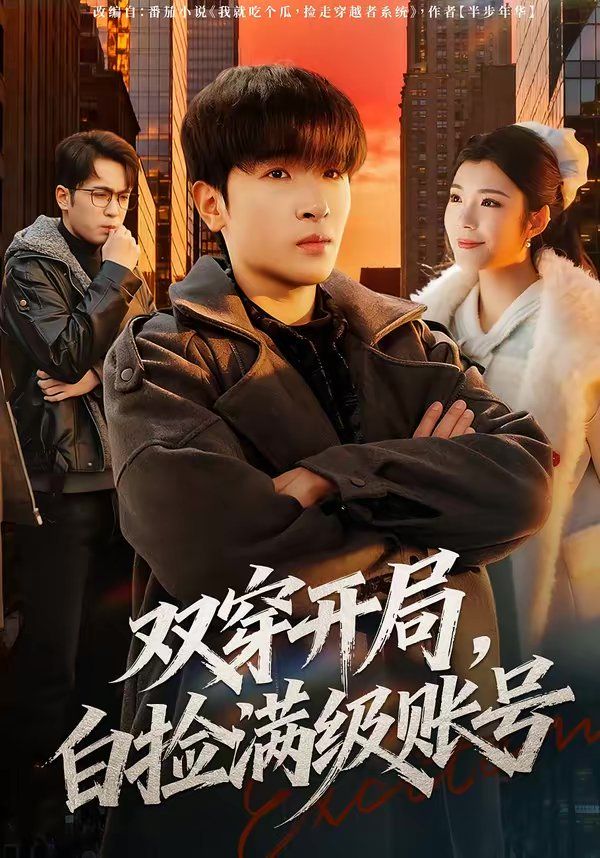 双穿开局，白捡满级账号 2026 短剧 海报