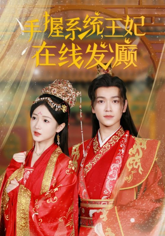 手握系统王妃在线发癫 2025 短剧 海报