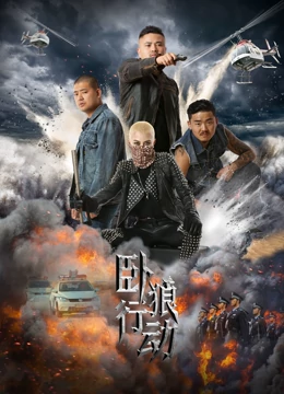 卧狼行动 2023 电影 海报