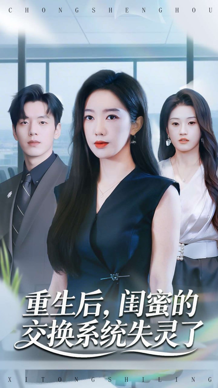重生后，闺蜜的交换系统失灵了 2025 短剧 海报