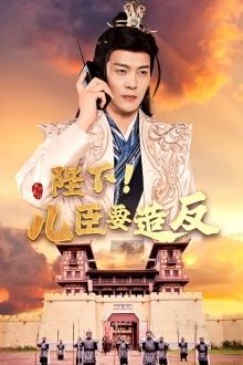 陛下！儿臣要造反 2024 短剧 海报