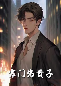 寒门出贵子80集 2025 短剧 海报