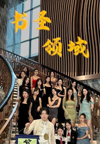 书圣领域 2024 短剧 海报
