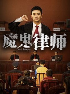 魔鬼律师 2025 短剧 海报