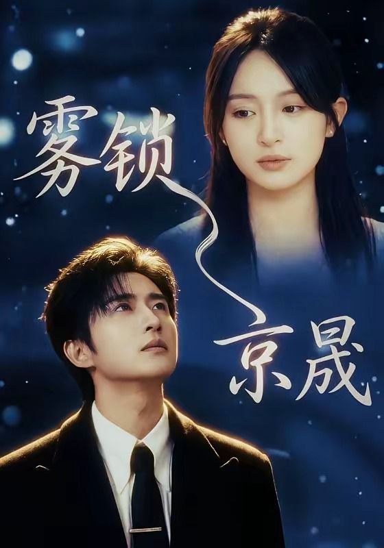 雾锁京晟 2026 短剧 海报