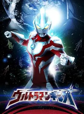 银河奥特曼（普通话版） 2013 电视剧 海报