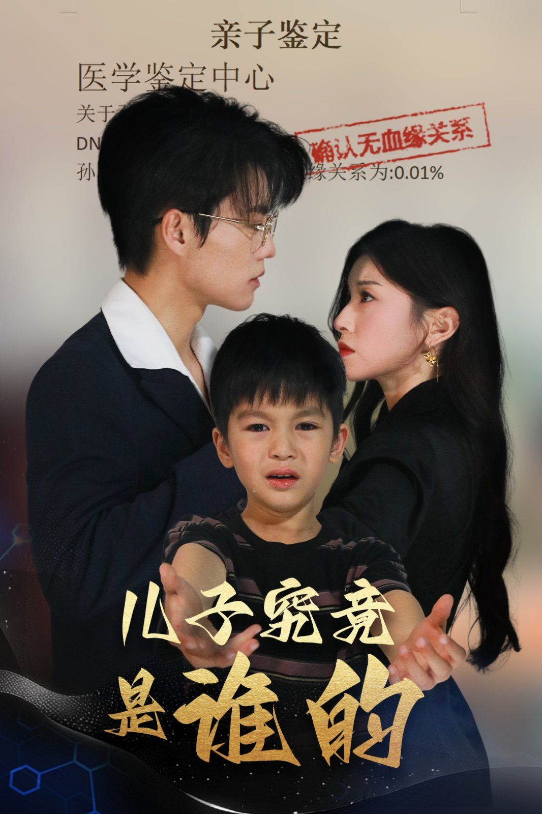 儿子究竟是谁的 2025 短剧 海报