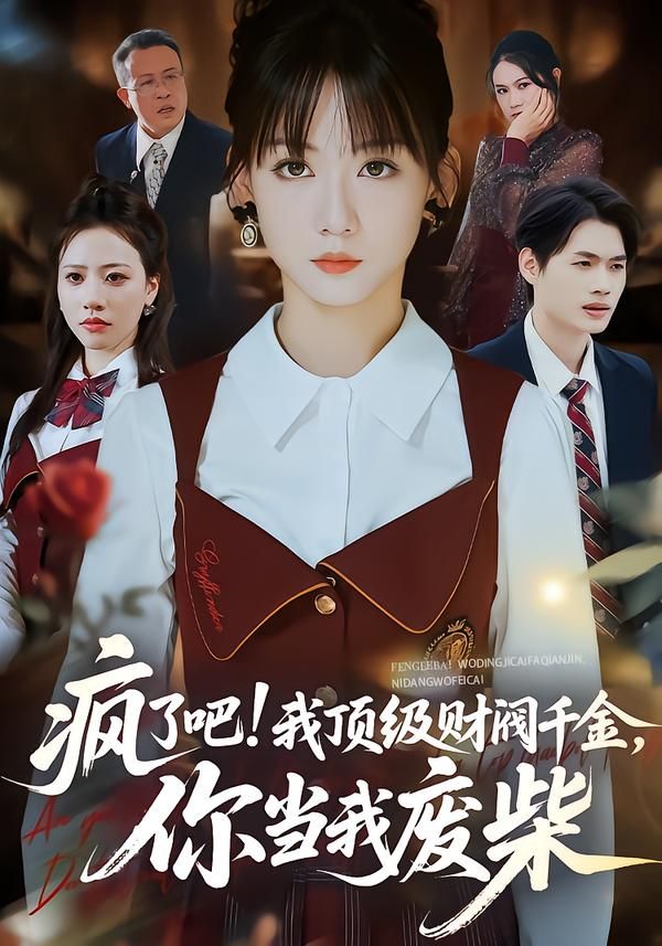疯了吧!我顶级财阀千金，你当我废柴 2026 短剧 海报