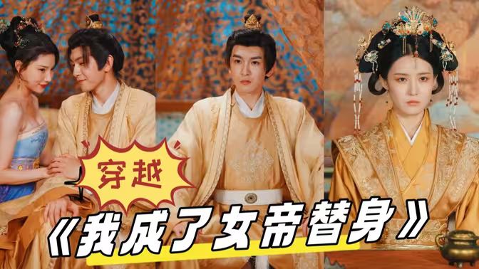 穿越，我成了女帝替身 2024 短剧 海报