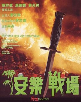 安乐战场 1990 电影 海报