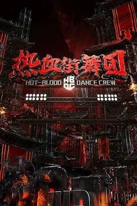 热血街舞团 2018 综艺 海报