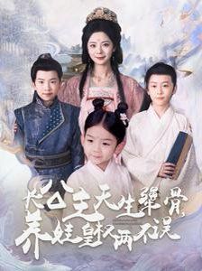 长公主天生犟骨养娃皇权两不误 2025 短剧 海报